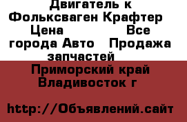 Двигатель к Фольксваген Крафтер › Цена ­ 120 000 - Все города Авто » Продажа запчастей   . Приморский край,Владивосток г.